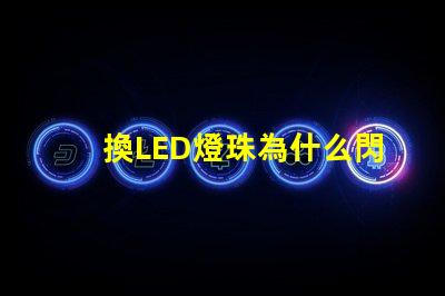 換LED燈珠為什么閃爍 led燈換燈珠